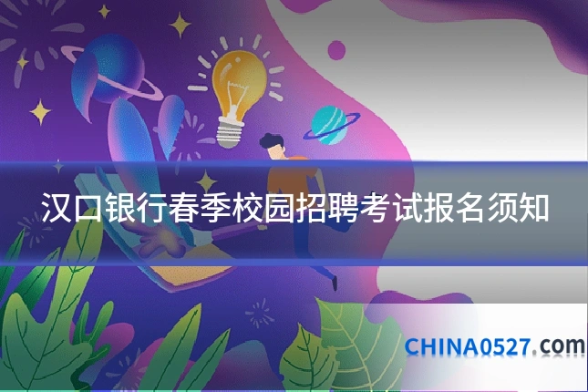汉口银行春季校园招聘考试报名须知