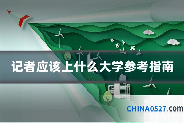 记者应该上什么大学参考指南