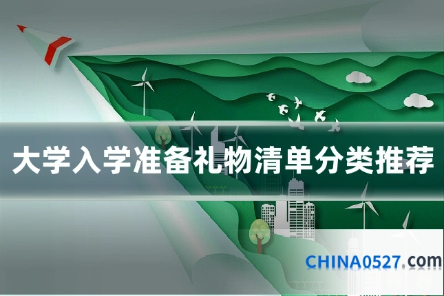 大学入学准备礼物清单分类推荐