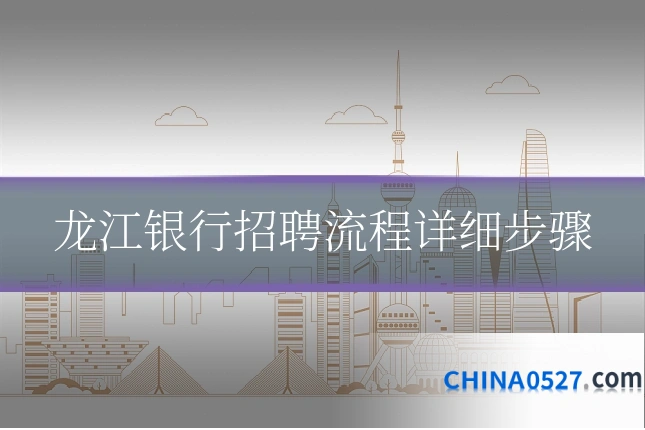 龙江银行招聘流程详细步骤