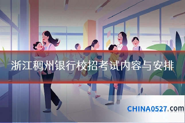 浙江稠州银行校招考试内容与安排