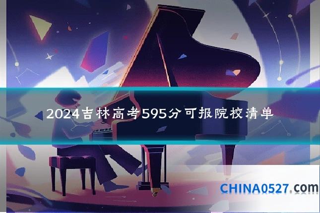 2024吉林高考595分可报院校清单