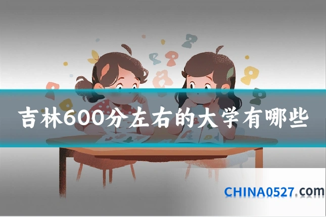 吉林600分左右的大学有哪些