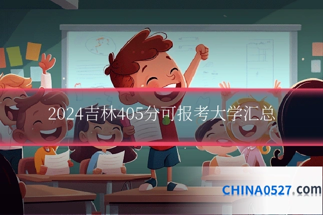 2024吉林405分可报考大学汇总