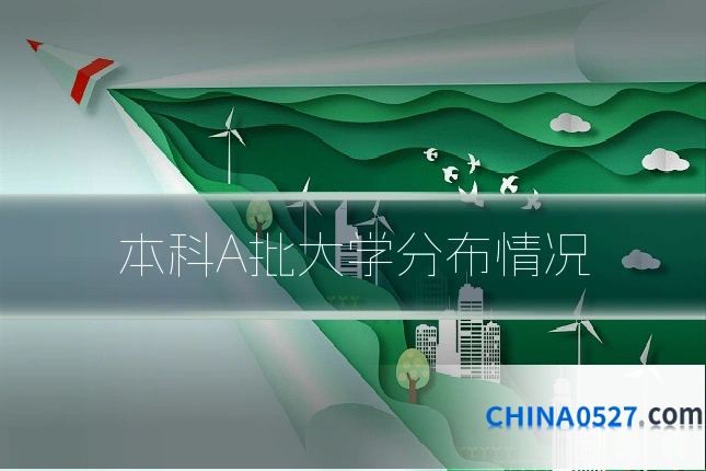 本科A批大学分布情况