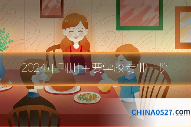 2024年利川主要学校专业一览