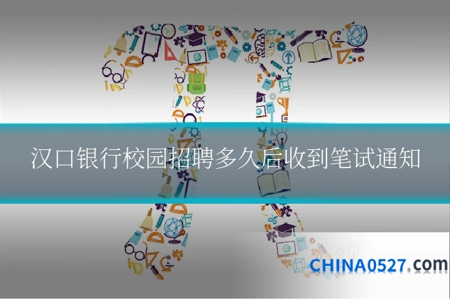 汉口银行校园招聘多久后收到笔试通知