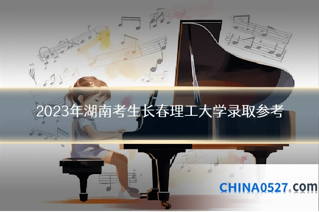2023年湖南考生长春理工大学录取参考