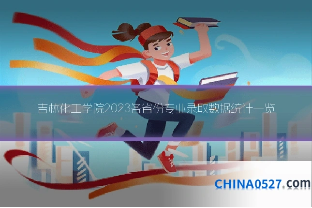 吉林化工学院2023各省份专业录取数据统计一览