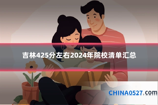 吉林425分左右2024年院校清单汇总