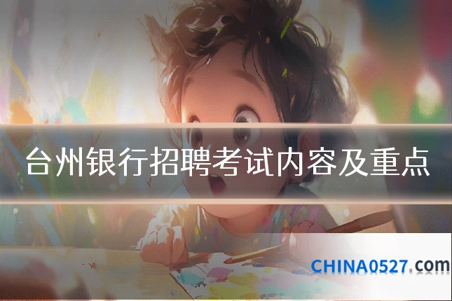 台州银行招聘考试内容及重点