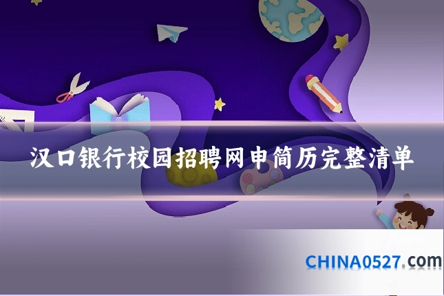 汉口银行校园招聘网申简历完整清单
