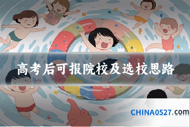高考后可报院校及选校思路