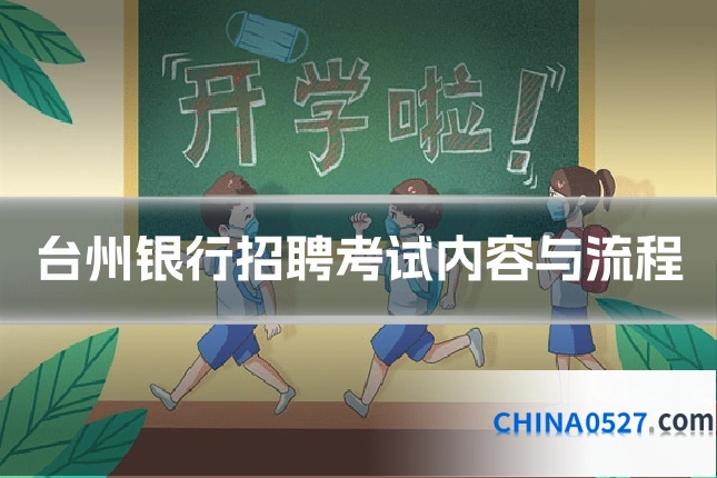 台州银行招聘考试内容与流程