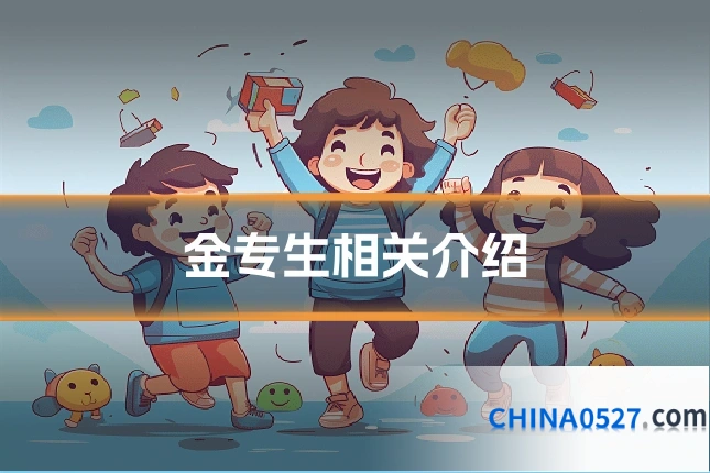 金专生相关介绍