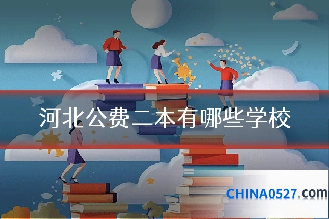 河北公费二本有哪些学校