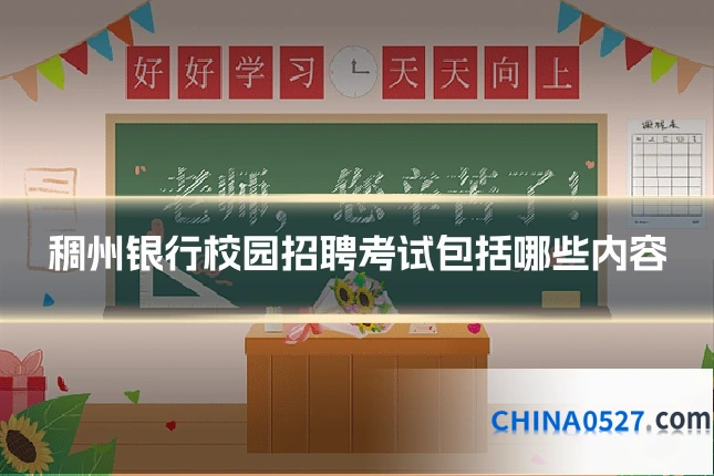 稠州银行校园招聘考试包括哪些内容