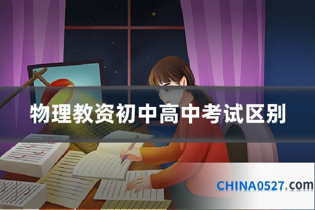 物理教资初中高中考试区别