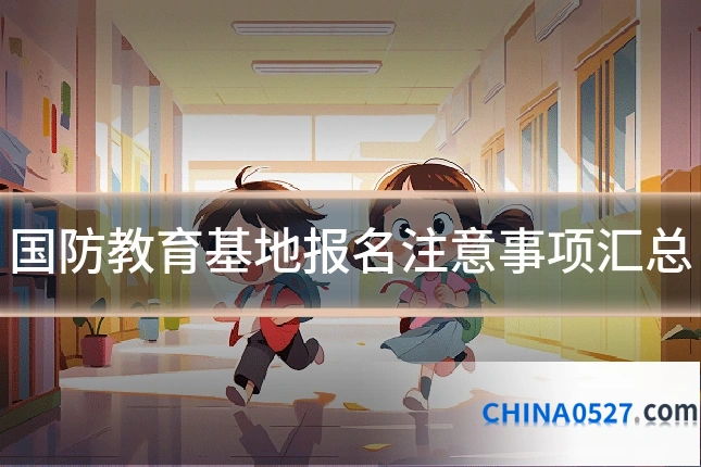 国防教育基地报名注意事项汇总