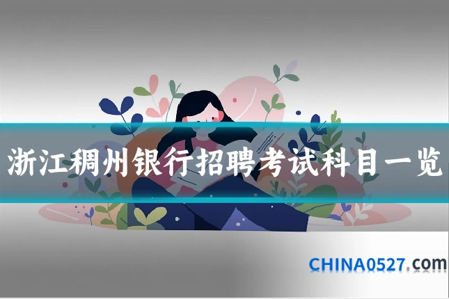 浙江稠州银行招聘考试科目一览