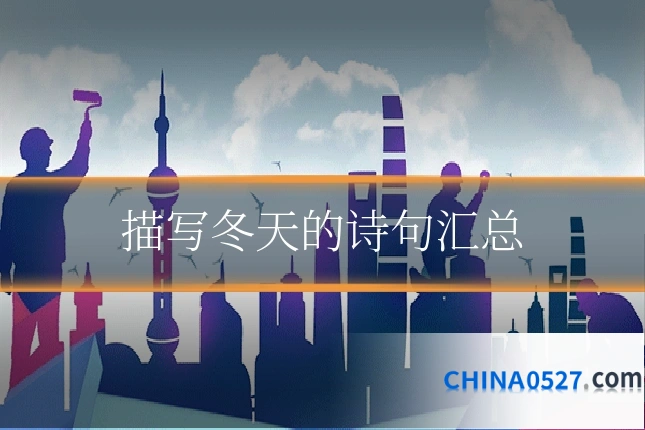 描写冬天的诗句汇总