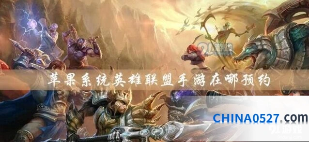 英雄联盟手游IOS系统怎么预约