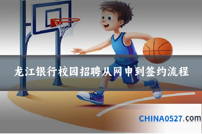 龙江银行校园招聘从网申到签约流程