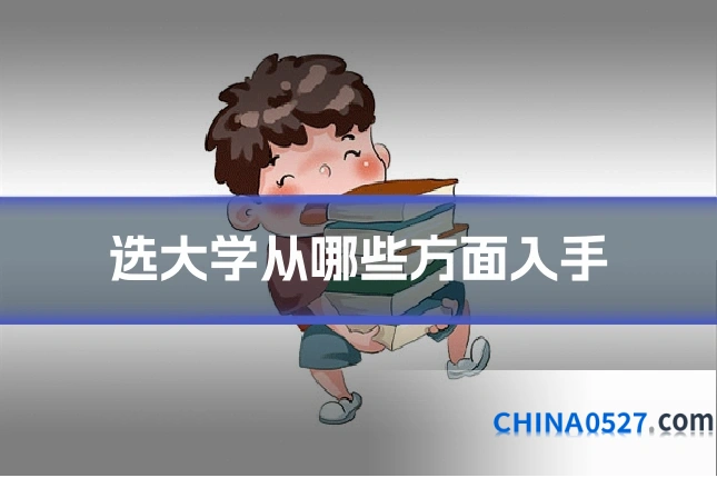 选大学从哪些方面入手
