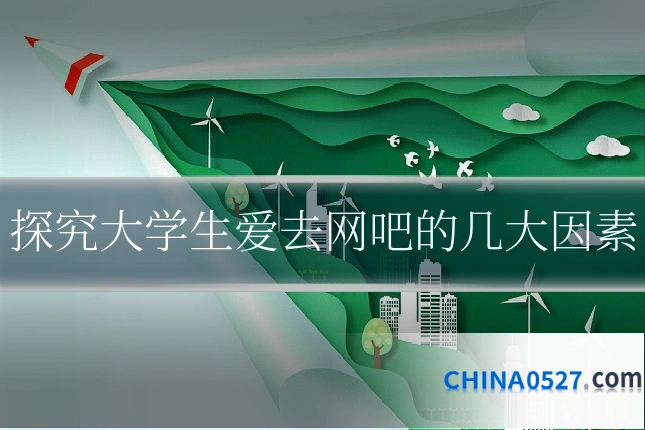 探究大学生爱去网吧的几大因素