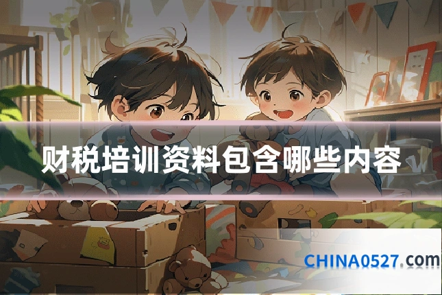 财税培训资料包含哪些内容