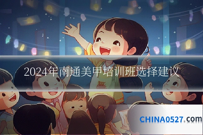 2024年南通美甲培训班选择建议