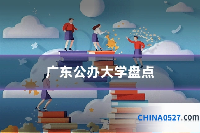 广东公办大学盘点