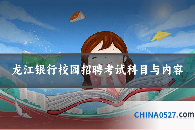 龙江银行校园招聘考试科目与内容
