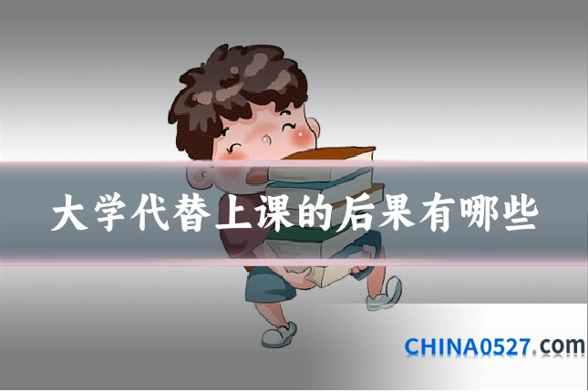 大学代替上课的后果有哪些