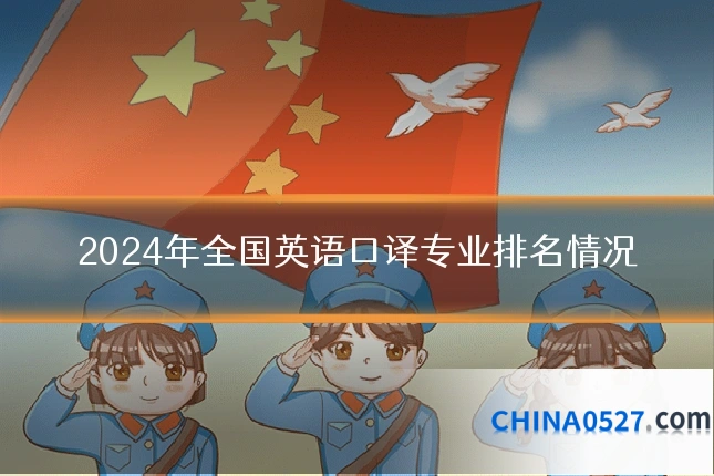 2024年全国英语口译专业排名情况