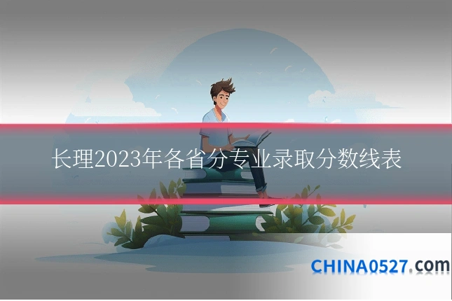 长理2023年各省分专业录取分数线表