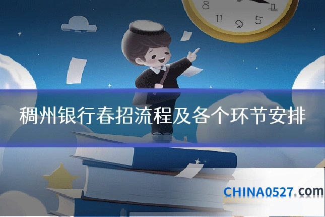 稠州银行春招流程及各个环节安排