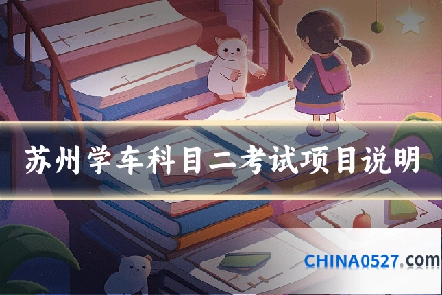苏州学车科目二考试项目说明
