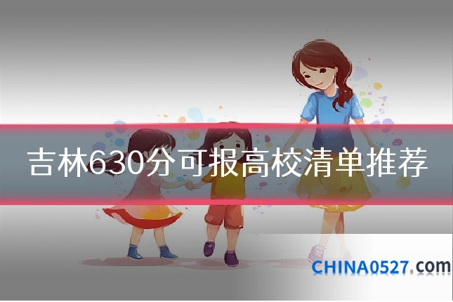 吉林630分可报高校清单推荐