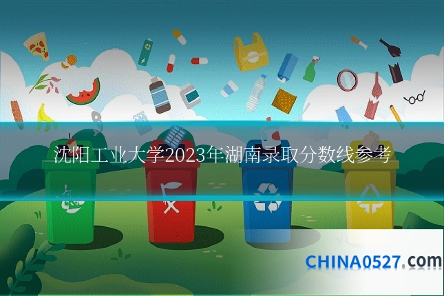 沈阳工业大学2023年湖南录取分数线参考