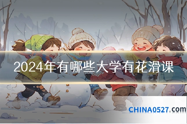 2024年有哪些大学有花滑课