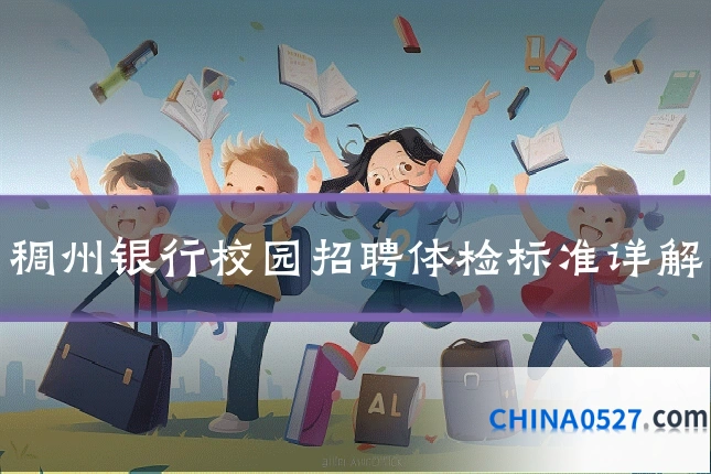 稠州银行校园招聘体检标准详解