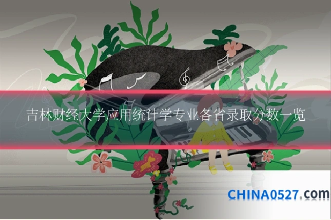 吉林财经大学应用统计学专业各省录取分数一览