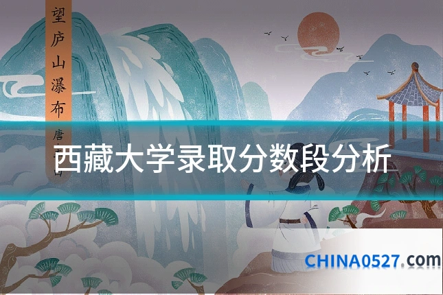 西藏大学录取分数段分析