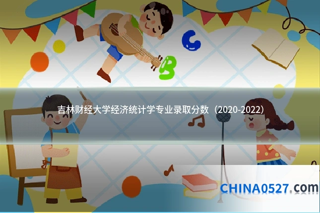 吉林财经大学经济统计学专业录取分数(2020-2022)