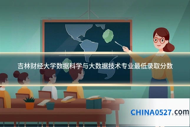 吉林财经大学数据科学与大数据技术专业最低录取分数