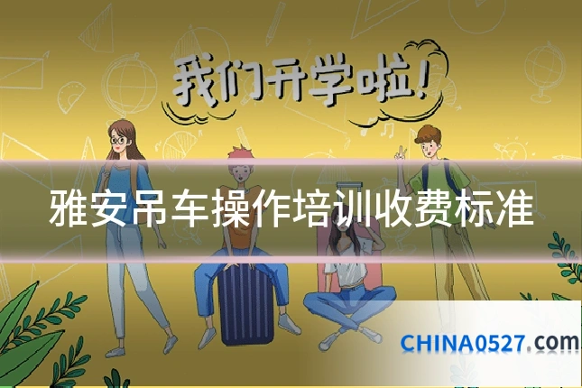 雅安吊车操作培训收费标准
