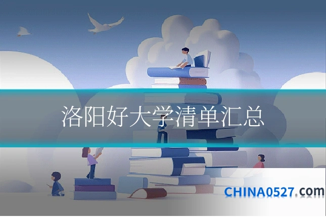 洛阳好大学清单汇总