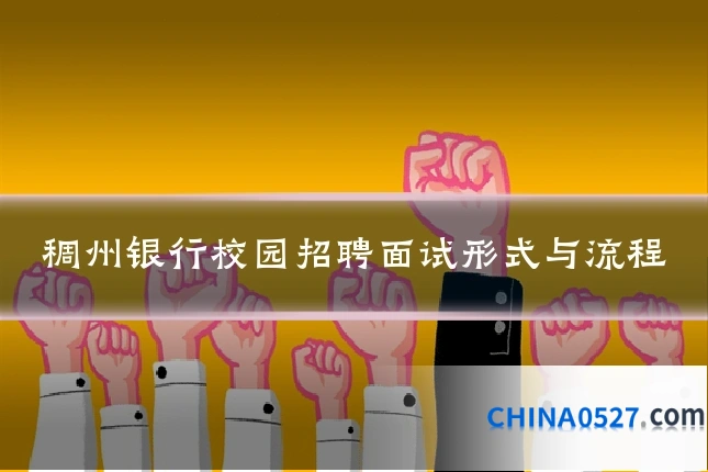 稠州银行校园招聘面试形式与流程