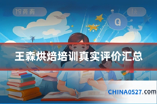 王森烘焙培训真实评价汇总